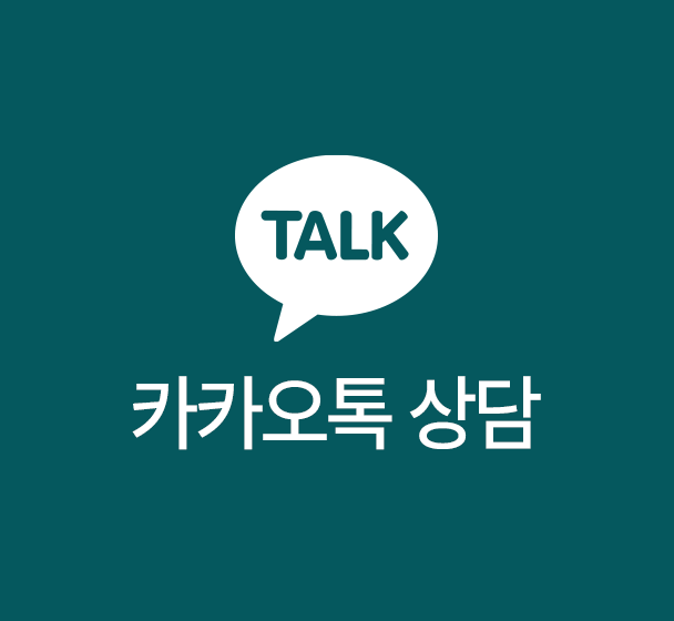 카카오톡 상담