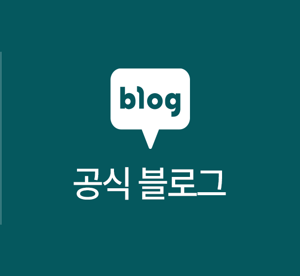 공식 블로그