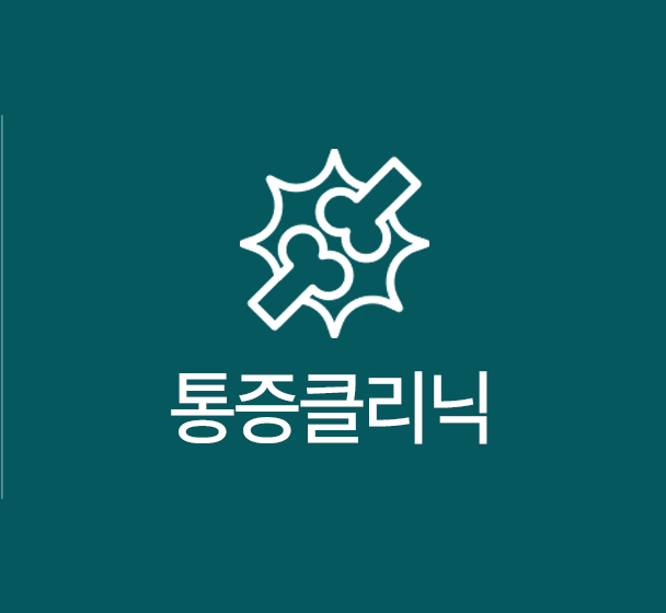 통증클리닉